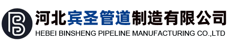 河北宾圣管道制造有限公司